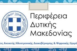«Δράσεις Ανοικτής Ηλεκτρονικής Διακυβέρνησης & Ψηφιακής Ωριμότητας στην Περιφέρεια Δυτικής Μακεδονίας»