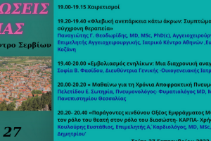 Εκδηλώσεις Υγείας: 26 και 27 Σεπτεμβρίου 2022 στο Πολιτιστικό Κέντρο Σερβίων