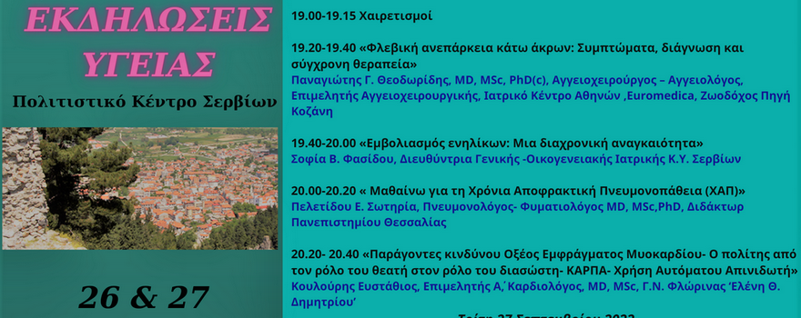 Εκδηλώσεις Υγείας: 26 και 27 Σεπτεμβρίου 2022 στο Πολιτιστικό Κέντρο Σερβίων
