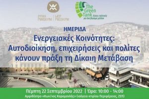 Ενεργειακές Κοινότητες: αυτοδιοίκηση, επιχειρήσεις και πολίτες κάνουν πράξη τη Δίκαιη Μετάβαση 2