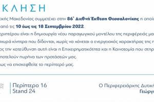 Η Περιφέρεια Δυτικής Μακεδονίας συμμετέχει στην 86η Διεθνή Έκθεση Θεσσαλονίκης (ΔΕΘ) η οποία θα πραγματοποιηθεί από τις 10 έως τις 18 Σεπτεμβρίου 2022 -2