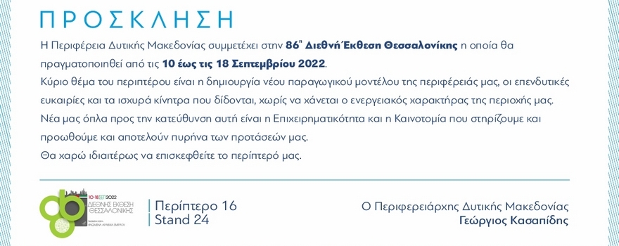 Η Περιφέρεια Δυτικής Μακεδονίας συμμετέχει στην 86η Διεθνή Έκθεση Θεσσαλονίκης (ΔΕΘ) η οποία θα πραγματοποιηθεί από τις 10 έως τις 18 Σεπτεμβρίου 2022 -2