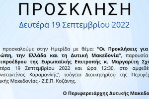 Πρόσκληση στην στην Ημερίδα με θέμα: «Οι Προκλήσεις για την Ευρώπη, την Ελλάδα και τη Δυτική Μακεδονία»
