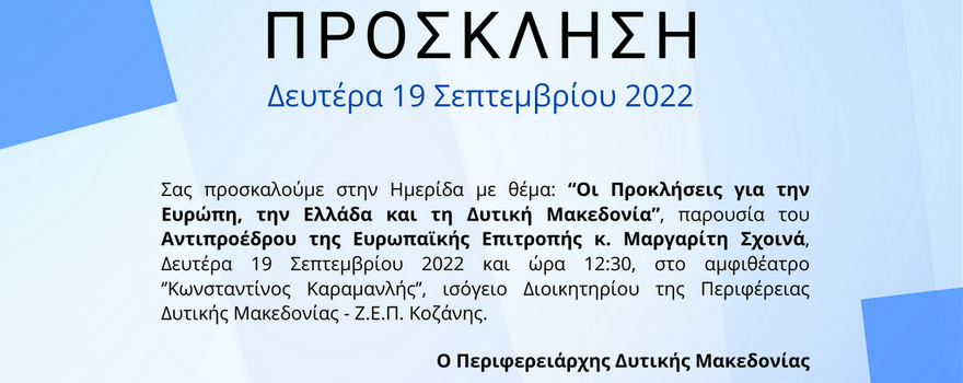 Πρόσκληση στην στην Ημερίδα με θέμα: «Οι Προκλήσεις για την Ευρώπη, την Ελλάδα και τη Δυτική Μακεδονία»