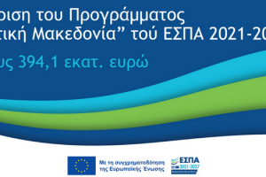 Εγκρίθηκε το νέο Πρόγραμμα «Δυτική Μακεδονία» του ΕΣΠΑ 2021-2027, συνολικού ύψους 394,1 εκατ. ευρώ 1b