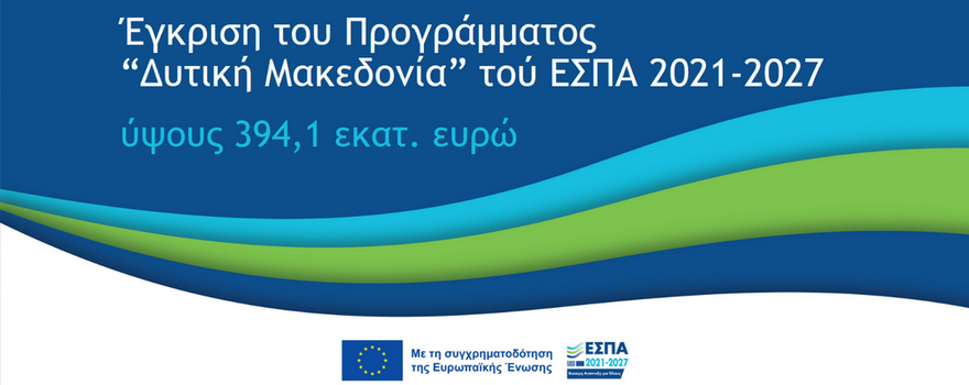 Εγκρίθηκε το νέο Πρόγραμμα «Δυτική Μακεδονία» του ΕΣΠΑ 2021-2027, συνολικού ύψους 394,1 εκατ. ευρώ 1b