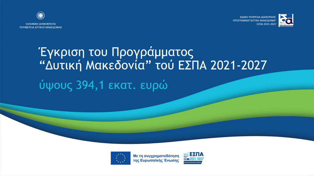 Εγκρίθηκε το νέο Πρόγραμμα «Δυτική Μακεδονία» του ΕΣΠΑ 2021-2027, συνολικού ύψους 394,1 εκατ. ευρώ 1