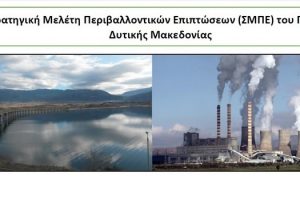 Περιφερειακό Σχέδιο για την Προσαρμογή στην Κλιματική Αλλαγή (ΠεΣΠΚΑ) Δυτικής Μακεδονίας