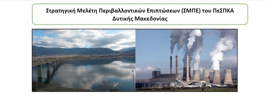 Περιφερειακό Σχέδιο για την Προσαρμογή στην Κλιματική Αλλαγή (ΠεΣΠΚΑ) Δυτικής Μακεδονίας