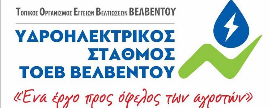 Διακήρυξη ανοικτής διαδικασίας επιλογής αναδόχου κατασκευής έργου «Εκσυγχρονισμός εξοπλισμού αρδευτικού δικτύου Βελβεντού»