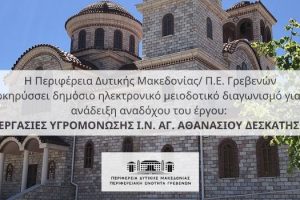 Εργασίες Υγρομόνωσης Ιερού Ναού Αγ. Αθανασίου Δεσκάτης