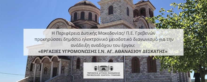 Εργασίες Υγρομόνωσης Ιερού Ναού Αγ. Αθανασίου Δεσκάτης