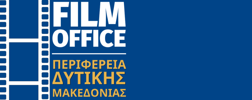 Το  γραφείο διευκόλυνσης των οπτικοακουστικών μέσων (Film Office) της Περιφέρειας Δυτικής Μακεδονίας