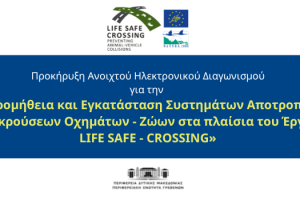 Προμήθεια και Εγκατάσταση Συστημάτων Αποτροπής Συγκρούσεων οχημάτων-ζώων στα πλαίσια του έργου Life Safe-Crossing