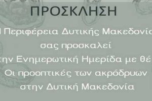 Ενημερωτική Ημερίδα με θέμα: "Οι προοπτικές των ακρόδρυων στη Δυτική Μακεδονία", που θα πραγματοποιηθεί την Πέμπτη 13-10-2022, στις 17.00, στο αμφιθέατρο "Κων/νος Καραμανλής"