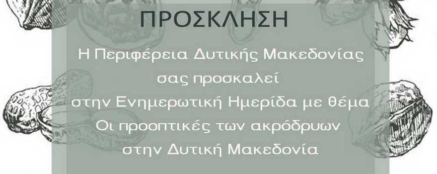 Ενημερωτική Ημερίδα με θέμα: "Οι προοπτικές των ακρόδρυων στη Δυτική Μακεδονία", που θα πραγματοποιηθεί την Πέμπτη 13-10-2022, στις 17.00, στο αμφιθέατρο "Κων/νος Καραμανλής"