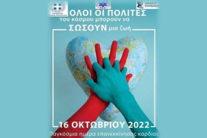 Παγκόσμια Ημέρα Επανεκκίνησης Καρδιάς (Κυριακή 16/10/2022 και ώρα 11.00 π.μ.)