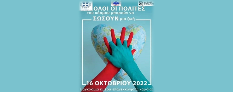 Παγκόσμια Ημέρα Επανεκκίνησης Καρδιάς (Κυριακή 16/10/2022 και ώρα 11.00 π.μ.)