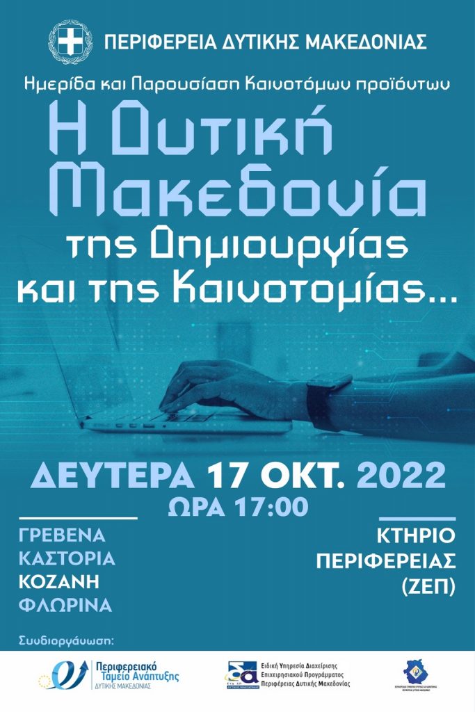 Ημερίδα και παρουσίαση καινοτόμων προϊόντων: Η Δυτική Μακεδονία της Δημιουργίας και της Καινοτομίας