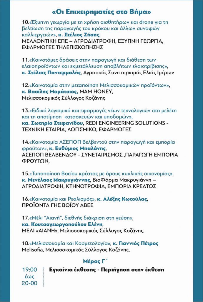 Ημερίδα και παρουσίαση καινοτόμων προϊόντων: Η Δυτική Μακεδονία της Δημιουργίας και της Καινοτομίας - Πρόγραμμα 4