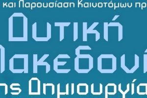Ημερίδα και παρουσίαση καινοτόμων προϊόντων: Η Δυτική Μακεδονία της Δημιουργίας και της Καινοτομίας