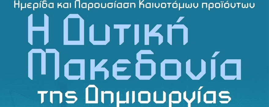 Ημερίδα και παρουσίαση καινοτόμων προϊόντων: Η Δυτική Μακεδονία της Δημιουργίας και της Καινοτομίας