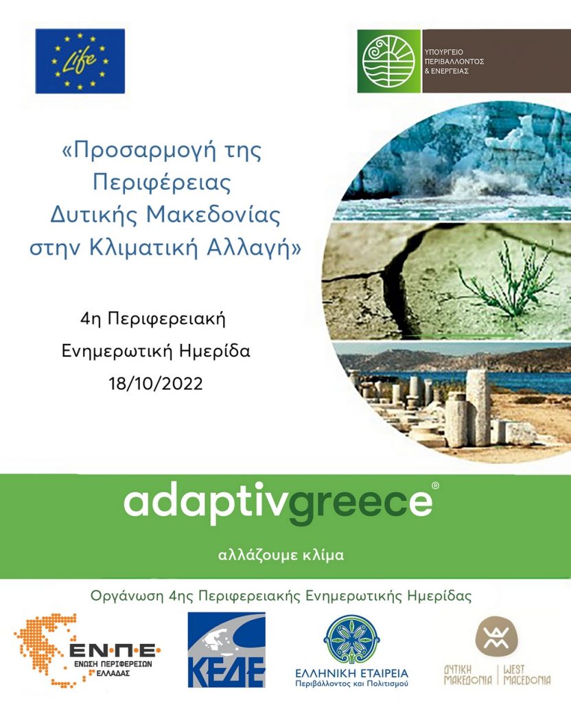 LIFE-IP AdaptInGR – Ενημερωτικές και Επιμορφωτικές Δράσεις για την «Προσαρμογή της Περιφέρειας Δυτικής Μακεδονίας στην Κλιματική Αλλαγή»