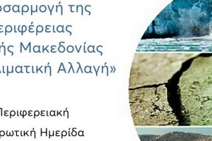 LIFE-IP AdaptInGR – Ενημερωτικές και Επιμορφωτικές Δράσεις για την «Προσαρμογή της Περιφέρειας Δυτικής Μακεδονίας στην Κλιματική Αλλαγή»