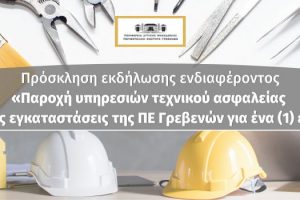 Πρόσκληση εκδήλωσης ενδιαφέροντος «Παροχή υπηρεσιών τεχνικού ασφαλείας για τις εγκαταστάσεις της ΠΕ Γρεβενών για ένα (1) έτος»