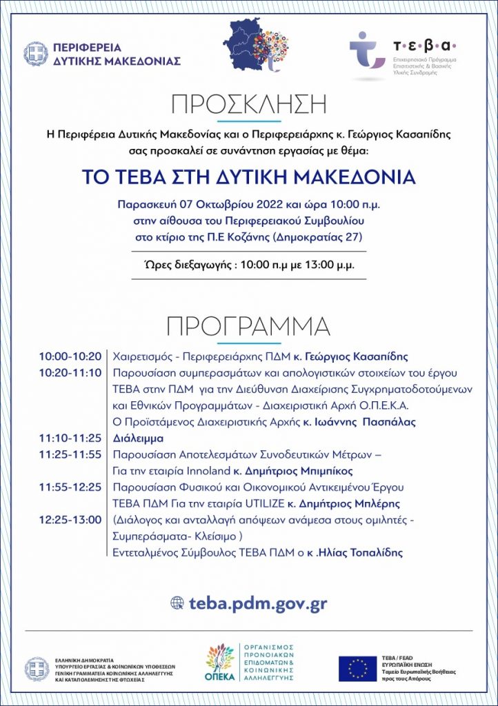 Η Περιφέρεια Δυτικής Μακεδονίας και ο Περιφερειάρχης κ. Γεώργιος Κασαπίδης σας προσκαλεί σε συνάντηση εργασίας με θέμα: Το ΤΕΒΑ στη Δυτική Μακεδονία