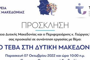 Η Περιφέρεια Δυτικής Μακεδονίας και ο Περιφερειάρχης κ. Γεώργιος Κασαπίδης σας προσκαλεί σε συνάντηση εργασίας με θέμα: Το ΤΕΒΑ στη Δυτική Μακεδονία