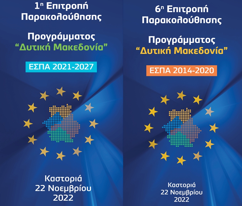 1η Συνεδρίαση της Επιτροπής Παρακολούθησης του Προγράμματος «Δυτική Μακεδονία» του ΕΣΠΑ 2021-2027 & 6η Συνεδρίαση της Επιτροπής Παρακολούθησης του Επιχειρησιακού Προγράμματος «Δυτική Μακεδονία» του ΕΣΠΑ 2014-2020