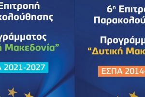 1η Συνεδρίαση της Επιτροπής Παρακολούθησης του Προγράμματος «Δυτική Μακεδονία» του ΕΣΠΑ 2021-2027 & 6η Συνεδρίαση της Επιτροπής Παρακολούθησης του Επιχειρησιακού Προγράμματος «Δυτική Μακεδονία» του ΕΣΠΑ 2014-2020