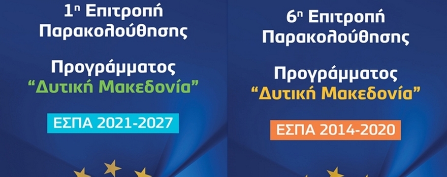 1η Συνεδρίαση της Επιτροπής Παρακολούθησης του Προγράμματος «Δυτική Μακεδονία» του ΕΣΠΑ 2021-2027 & 6η Συνεδρίαση της Επιτροπής Παρακολούθησης του Επιχειρησιακού Προγράμματος «Δυτική Μακεδονία» του ΕΣΠΑ 2014-2020