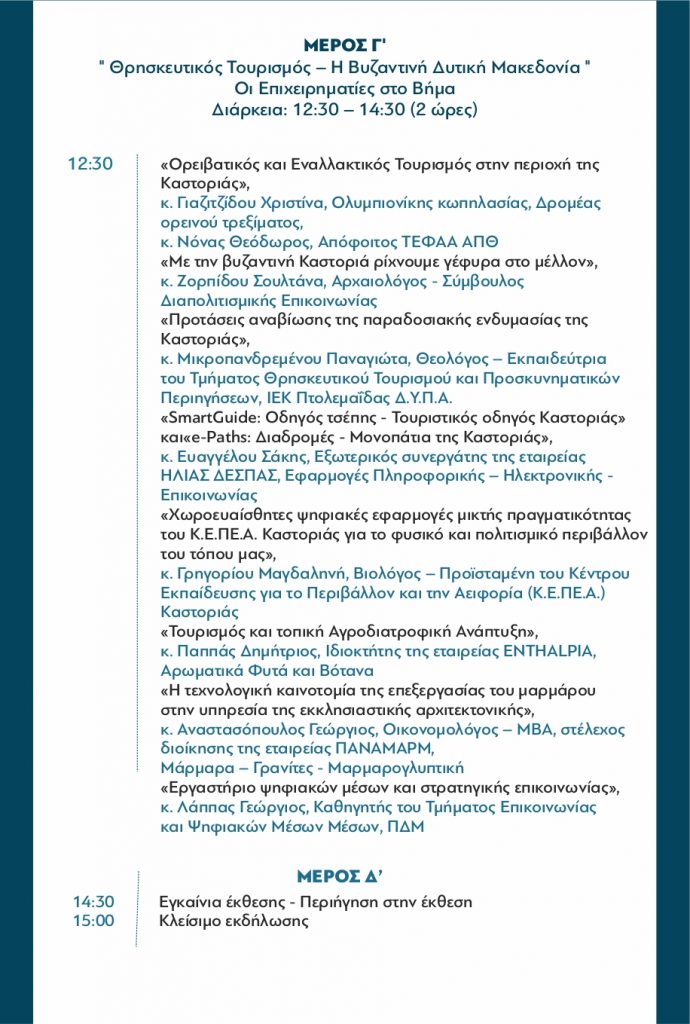 Διημερίδα με θέμα: "Η Δυτική Μακεδονία της Δημιουργίας και της Καινοτομίας" 6