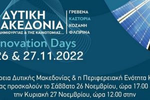 Διημερίδα με θέμα: "Η Δυτική Μακεδονία της Δημιουργίας και της Καινοτομίας" 2