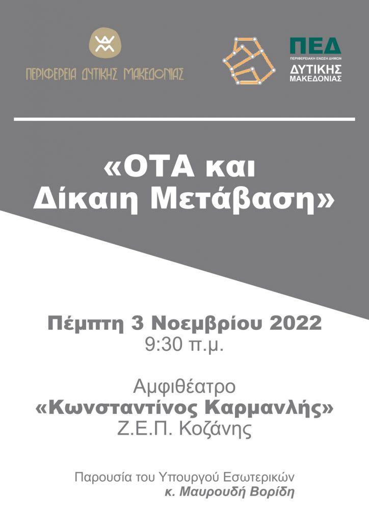 Ημερίδα που διοργανώνει η Περιφέρεια Δυτικής Μακεδονίας και η Π.Ε.Δ. Δυτικής Μακεδονίας με θέμα: "ΟΤΑ και Δίκαιη Μετάβαση" 3