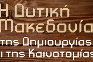 Π.Ε. Γρεβενών: Ημερίδα & Παρουσίαση Καινοτόμων Προϊόντων, 01-11-2022