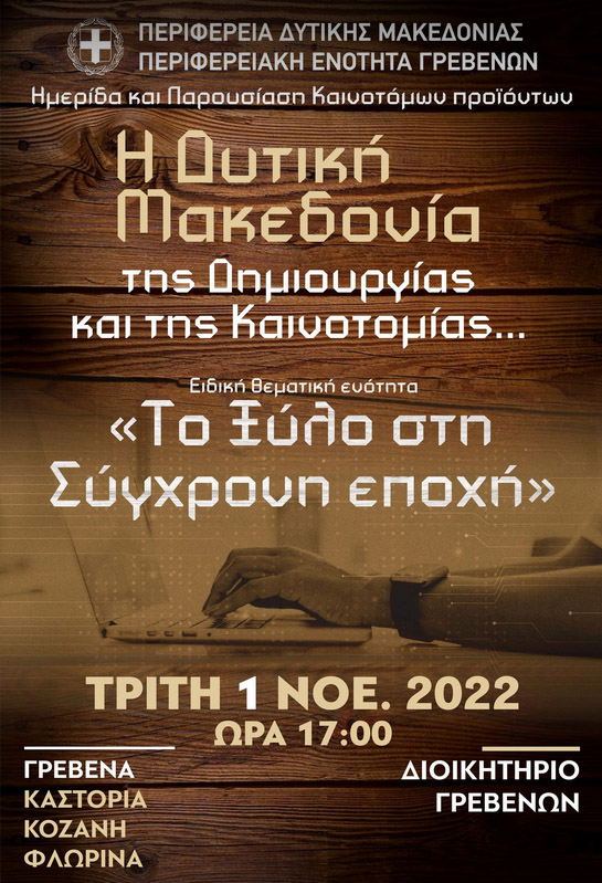 Π.Ε. Γρεβενών: Ημερίδα & Παρουσίαση Καινοτόμων Προϊόντων, 01-11-2022