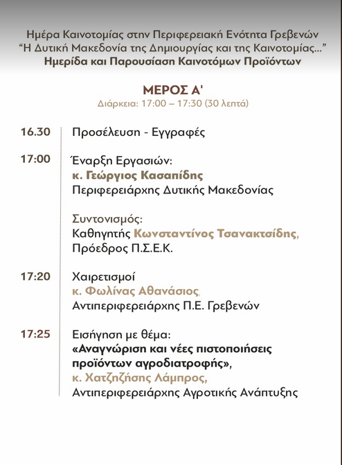 Π.Ε. Γρεβενών: Ημερίδα & Παρουσίαση Καινοτόμων Προϊόντων, 01-11-2022