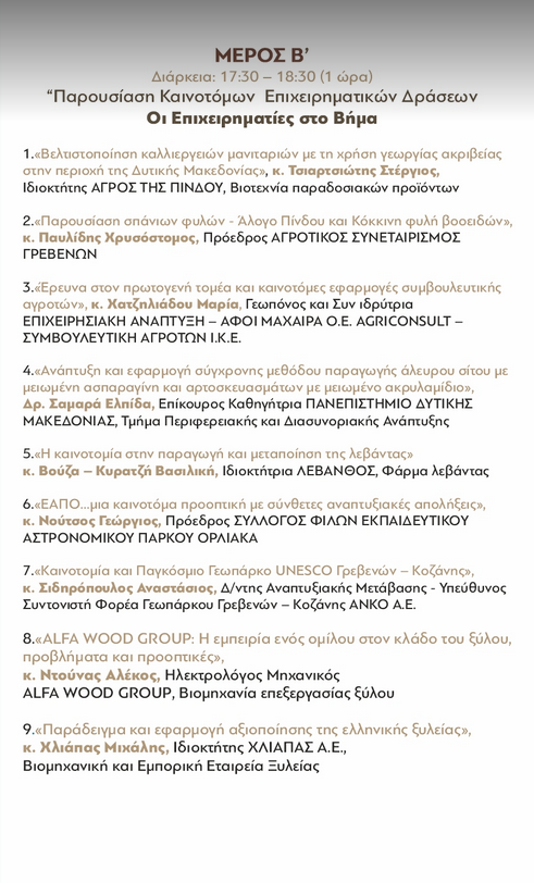 Π.Ε. Γρεβενών: Ημερίδα & Παρουσίαση Καινοτόμων Προϊόντων, 01-11-2022