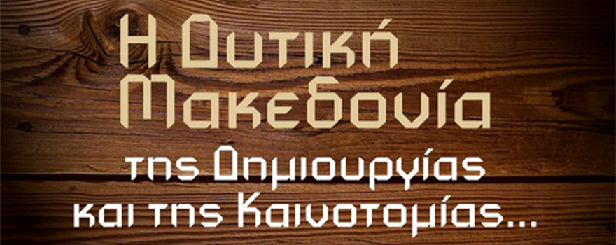 Π.Ε. Γρεβενών: Ημερίδα & Παρουσίαση Καινοτόμων Προϊόντων, 01-11-2022