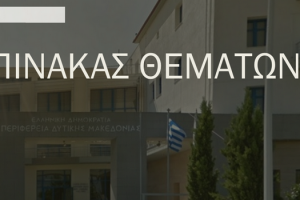Πίνακας συζητηθέντων θεμάτων