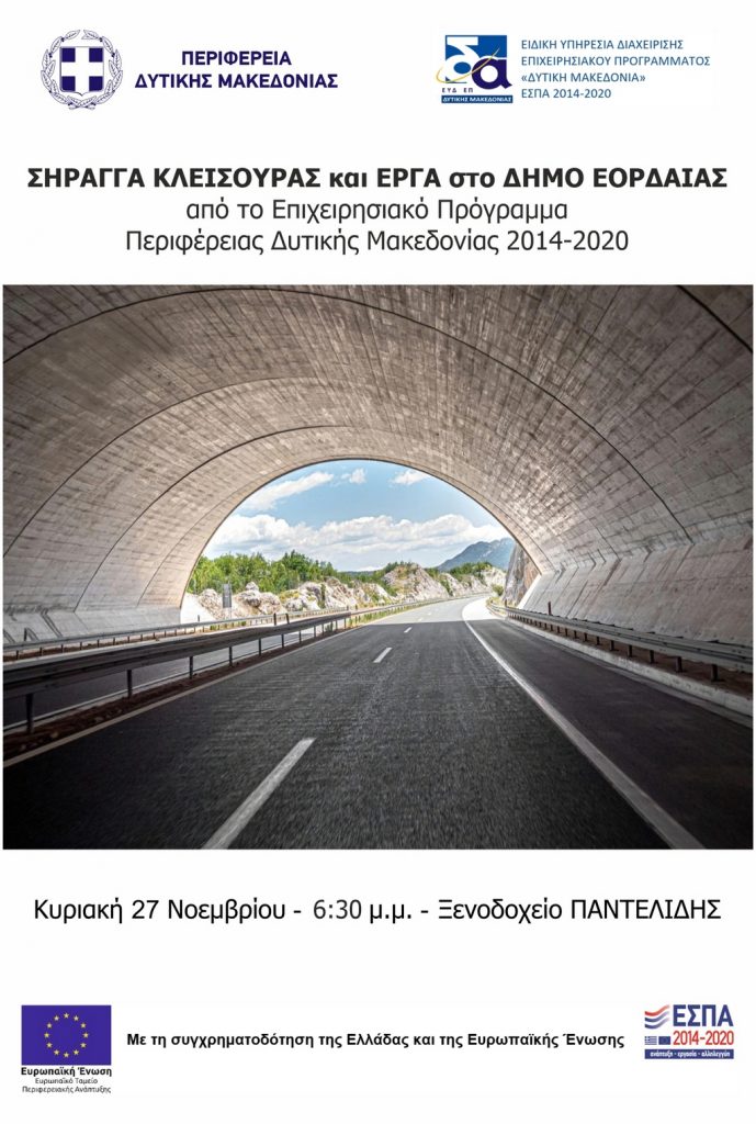 Σήραγγα Κλεισούρας και έργα στον Δ. Εορδαίας από το Ε.Π. Περιφέρειας Δυτικής Μακεδονίας