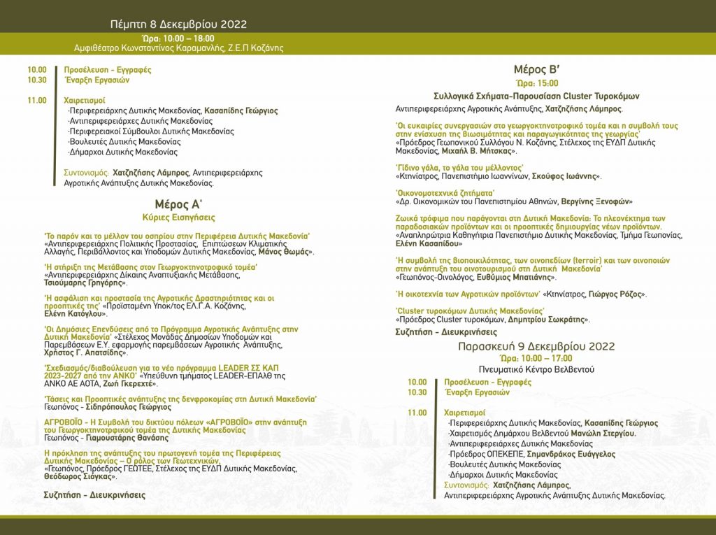 1ο Γεωργοκτηνοτροφικό Συνέδριο Δυτικής Μακεδονίας (Κοζάνη 8 Δεκεμβρίου 2022) - Πρόγραμμα