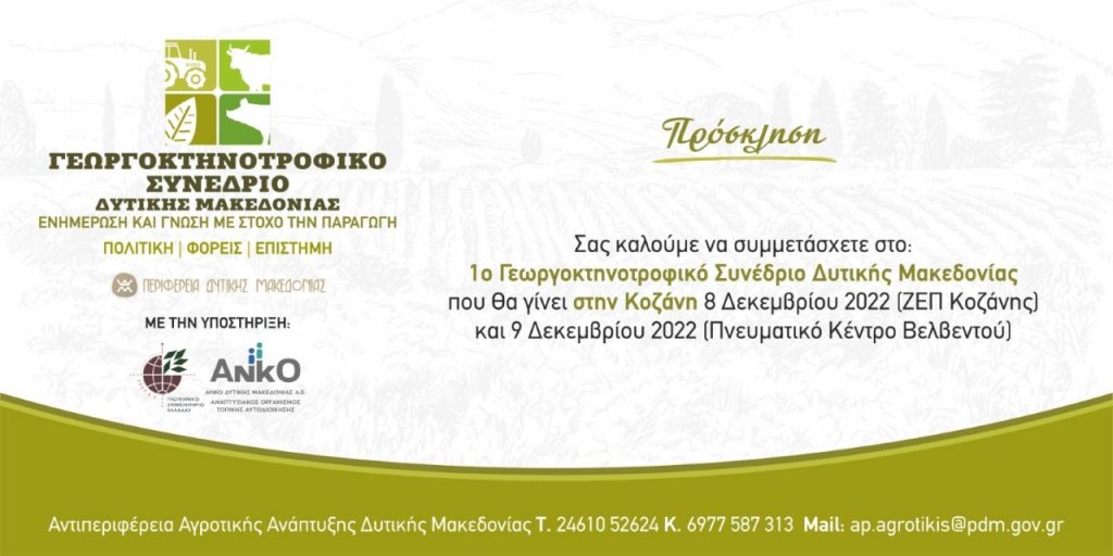 1ο Γεωργοκτηνοτροφικό Συνέδριο Δυτικής Μακεδονίας (Κοζάνη 8 Δεκεμβρίου 2022) - Πρόσκληση