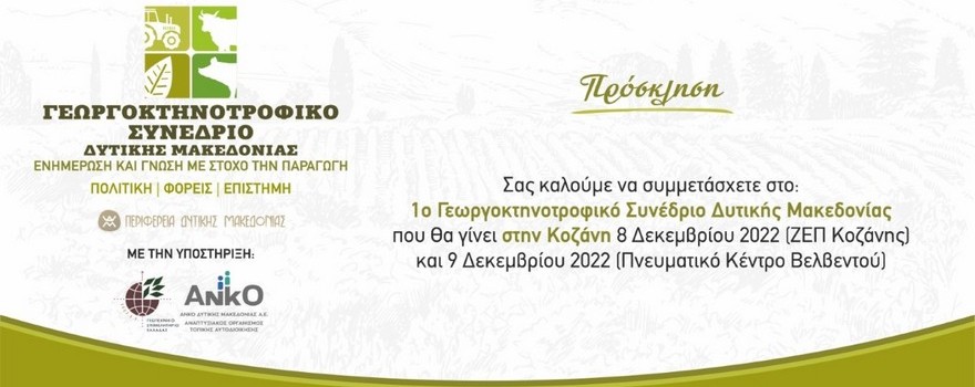 1ο Γεωργοκτηνοτροφικό Συνέδριο Δυτικής Μακεδονίας (Κοζάνη 8 Δεκεμβρίου 2022) - Πρόσκληση