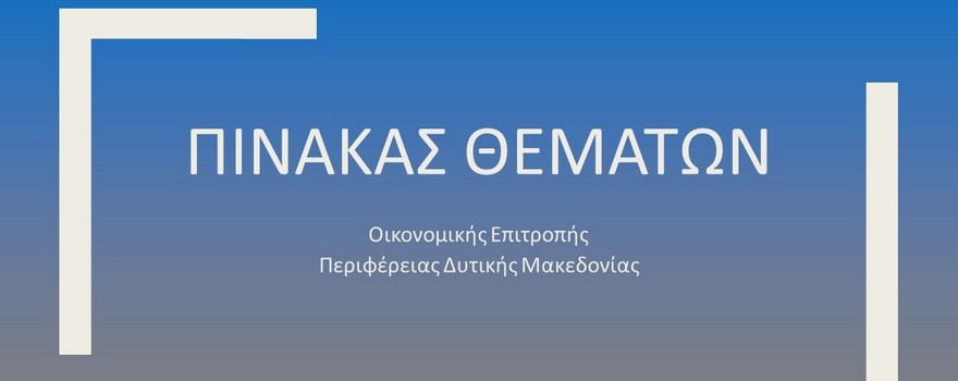 Πίνακας των συζητηθέντων θεμάτων κατά την συνεδρίαση της Οικονομικής Επιτροπής της Περιφέρειας Δυτικής Μακεδονίας