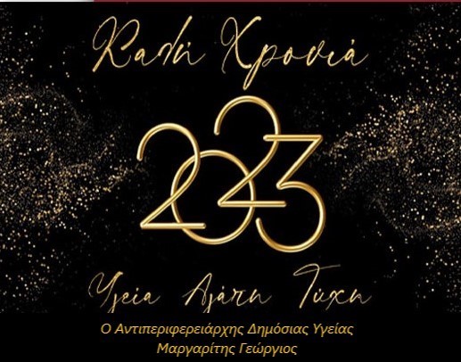 Πρωτοχρονιάτικες ευχές του Αντιπεριφερειάρχη Δημόσιας Υγείας 2023