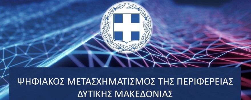 Ψηφιακός μετασχηματισμός της Περιφέρειας Δυτικής Μακεδονίας με χρήση εφαρμογών Ηλεκτρονικής Διακυβέρνησης